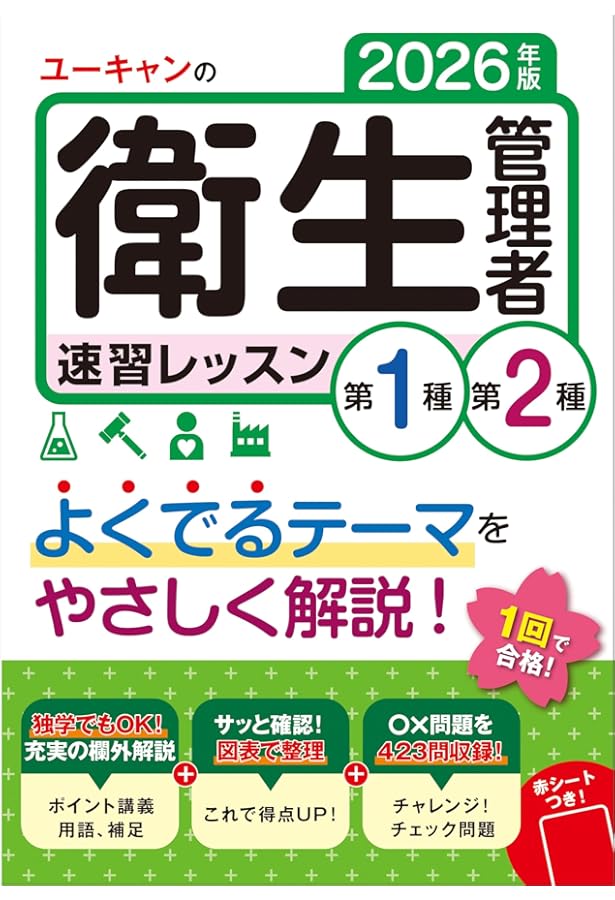 第1種・第2種衛生管理者 最速最短合格テキスト | 株式会社ウェルネット